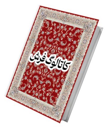 کاتالوگ فرش